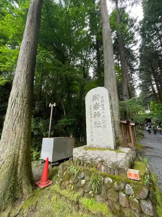 御岩神社の{uncategorized: "未分類", other: "その他", undefined: "問題あり", building: "その他建物", grave: "お墓", sacred_gate: "鳥居", guardian: "狛犬", statue: "像", buddha: "仏像", history: "歴史", nature: "自然", garden: "庭園", animal: "動物", pagoda: "塔", temizu: "手水舎", mountain_gate: "山門・神門", sanctuary: "本殿・本堂", subordinate: "末社・摂社", art: "芸術", scenery: "景色", jizo: "地蔵", ema: "絵馬", goshuin: "御朱印", omikuji: "おみくじ", items: "授与品その他", amulet: "お守り", goshuincho: "御朱印帳", eats: "食事", festival: "お祭り", votive_dance: "神楽", shichigosan: "七五三参", wedding: "結婚式", experience: "体験その他", initially: "初詣", around: "周辺", anti_infection: "感染症対策"}