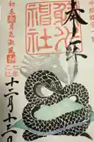 射水神社の御朱印