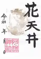 阿保神社(大阪府)