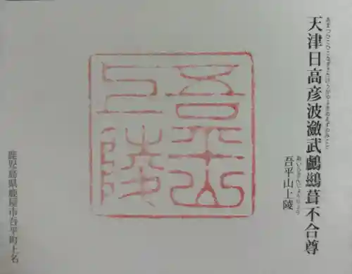 吾平山上陵の御朱印