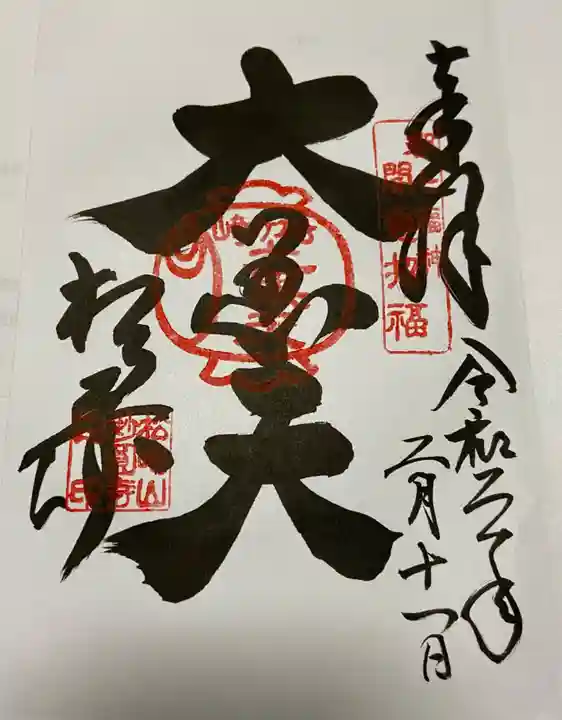 松ヶ崎大黒天 妙圓寺(妙円寺)の御朱印