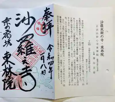 東林院の御朱印