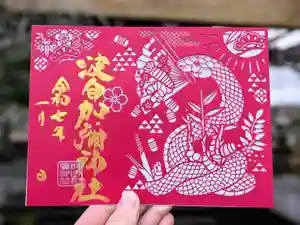 日本唯一香辛料の神 波自加彌神社の御朱印 2025年01月01日(水)〜(2024年12月29日(日) 12時38分30秒投稿)