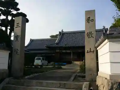 三寶院の山門・神門