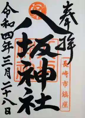 八坂神社の御朱印