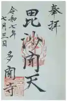 多聞寺の御朱印