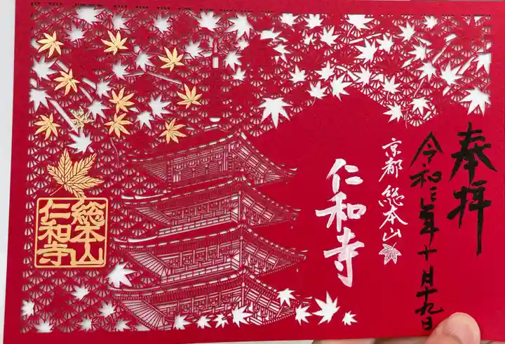 仁和寺の御朱印