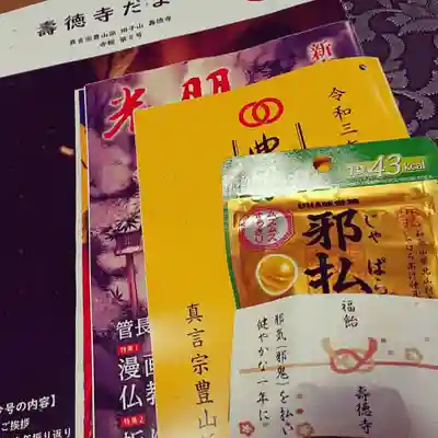 壽徳寺 じゅとくじの授与品その他