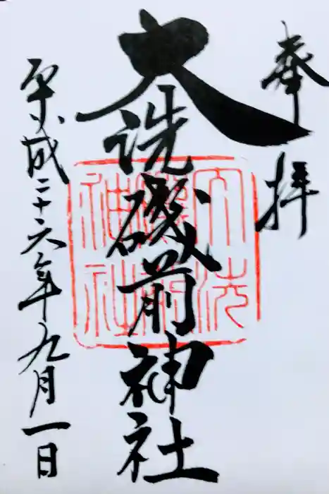 大洗磯前神社の御朱印