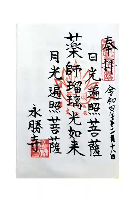 永勝寺の御朱印