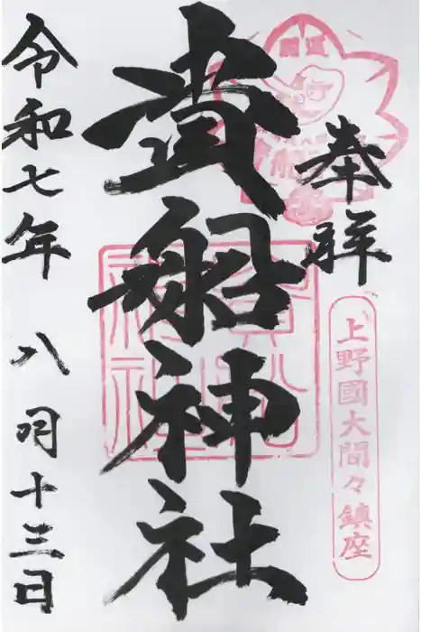 貴船神社の御朱印