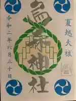 烏森神社の御朱印