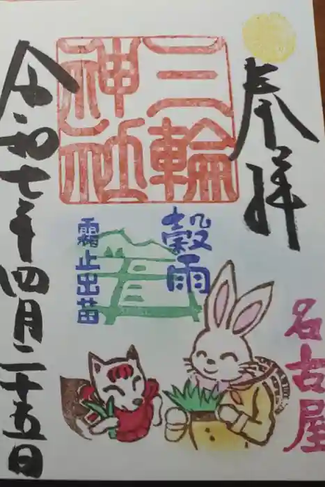 三輪神社の御朱印