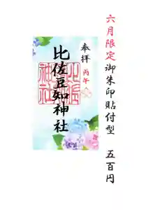 比佐豆知神社(三重県) 2026年06月01日(月)〜(2026年05月22日(金) 10時13分28秒投稿)