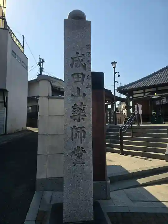 成田山 薬師堂(旧本堂)(千葉県)