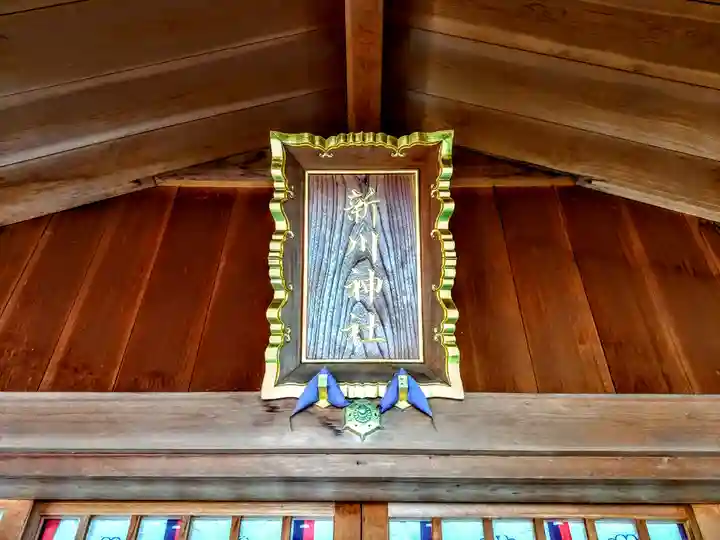 新川神社のその他建物