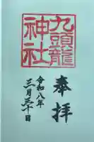 九頭龍神社本宮の御朱印