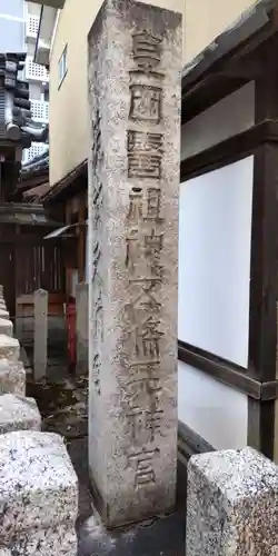 五條天神宮(京都府)