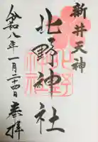 新井天神北野神社の御朱印