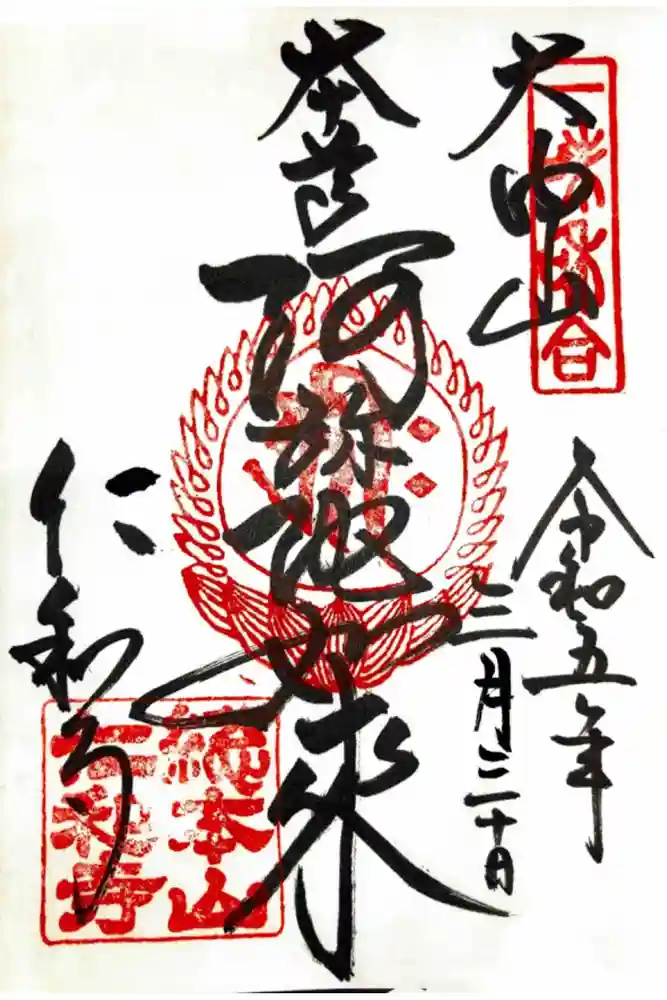 仁和寺の御朱印