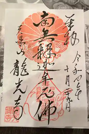 龍光寺の御朱印 2022年10月