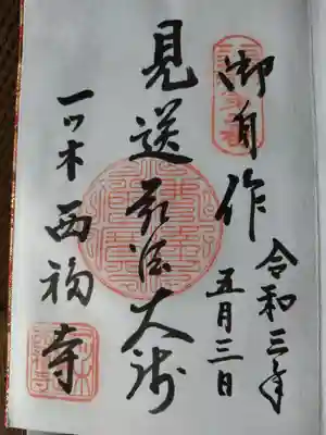 三河三弘法第二番　西福寺(愛知県)