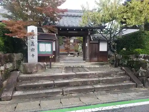 真迎寺の山門・神門