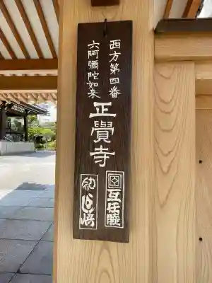 正覚寺の{uncategorized: "未分類", other: "その他", undefined: "問題あり", building: "その他建物", grave: "お墓", sacred_gate: "鳥居", guardian: "狛犬", statue: "像", buddha: "仏像", history: "歴史", nature: "自然", garden: "庭園", animal: "動物", pagoda: "塔", temizu: "手水舎", mountain_gate: "山門・神門", sanctuary: "本殿・本堂", subordinate: "末社・摂社", art: "芸術", scenery: "景色", jizo: "地蔵", ema: "絵馬", goshuin: "御朱印", omikuji: "おみくじ", items: "授与品その他", amulet: "お守り", goshuincho: "御朱印帳", eats: "食事", festival: "お祭り", votive_dance: "神楽", shichigosan: "七五三参", wedding: "結婚式", experience: "体験その他", initially: "初詣", around: "周辺", anti_infection: "感染症対策"}
