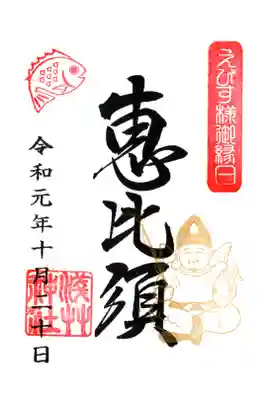 恵比寿様御縁日限定御朱印