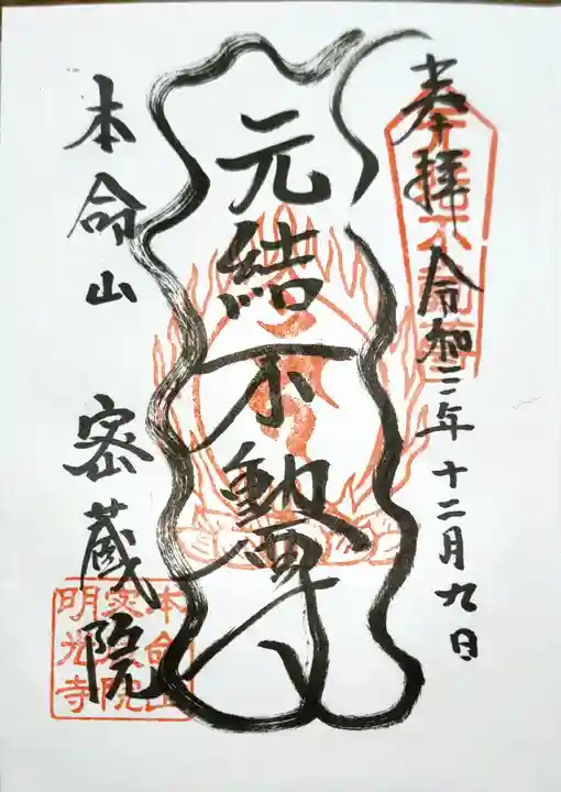 密蔵院の御朱印