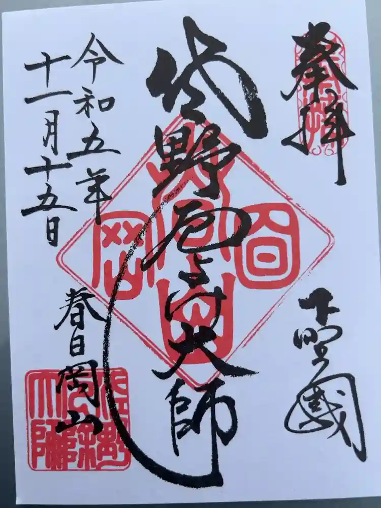 惣宗寺の御朱印