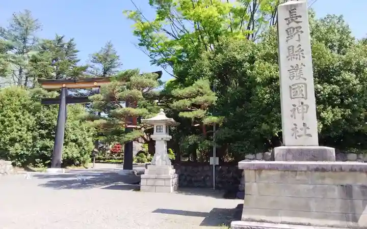 長野縣護國神社(長野県)