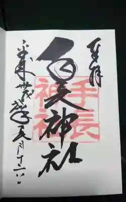 過去にうかがって頂いた直書きの御朱印になります。