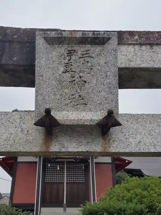 三島神社伊豆神社合殿のその他建物