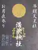 溝旗神社(肇國神社)の御朱印