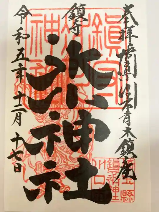 鎮守氷川神社の御朱印