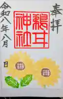 鵜甘神社の御朱印