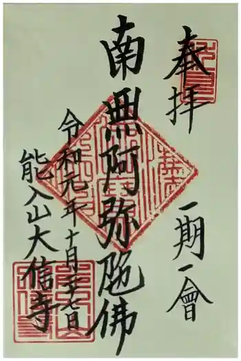 大信寺の御朱印 2024年05月