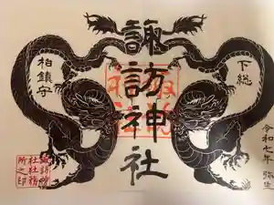柏諏訪神社の御朱印