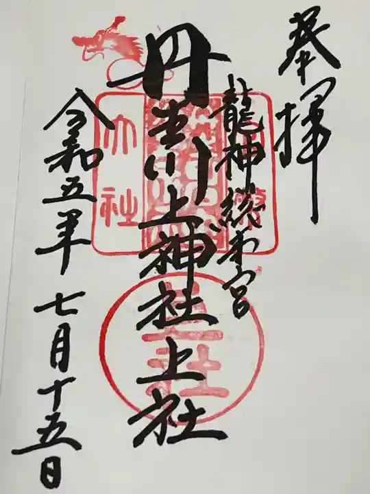 丹生川上神社(上社)(奈良県)