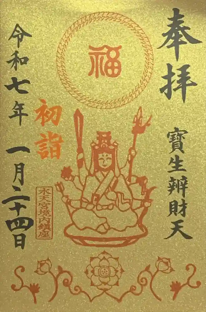 水天宮の御朱印