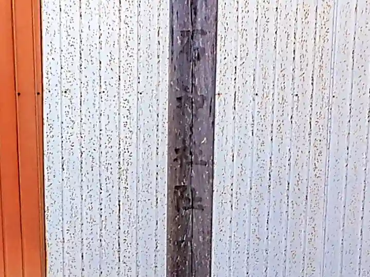 石神社阯のその他建物