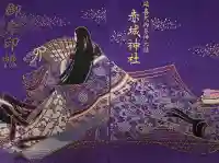 赤城神社の御朱印