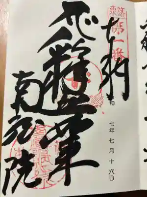 南蔵院(福岡県)