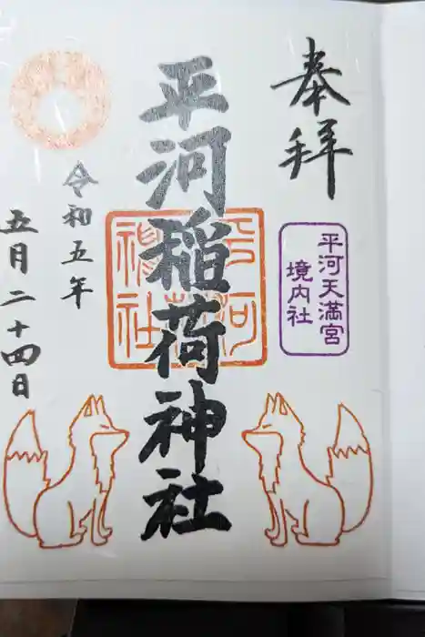 平河天満宮の御朱印