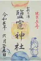 鹽竈神社の御朱印