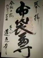 蓮光寺の御朱印