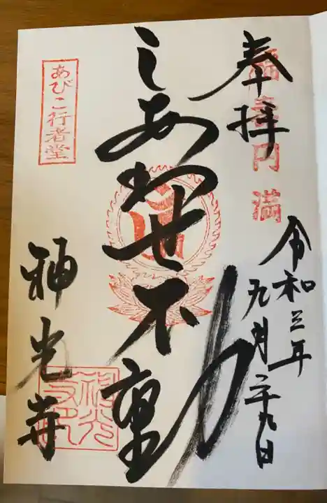 神光寺(あびこ行者堂)の御朱印