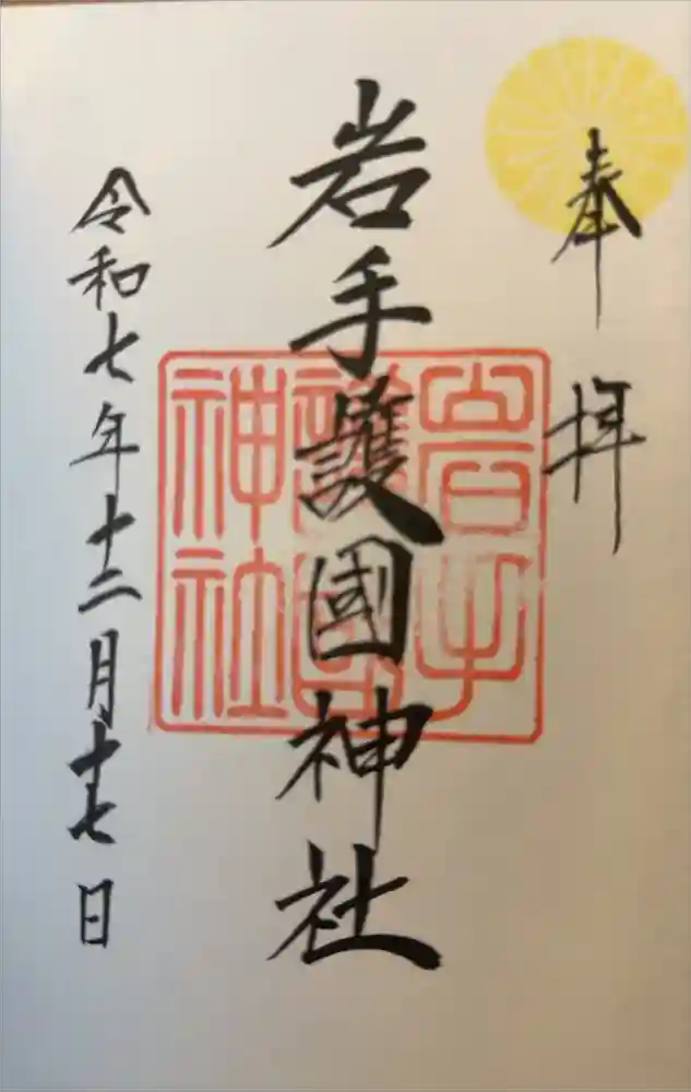 岩手護國神社の御朱印