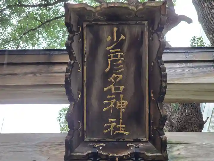 少彦名神社(大阪府)